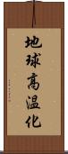 地球高温化 Scroll