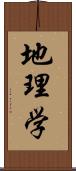 地理学 Scroll