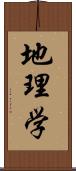 地理学 Scroll