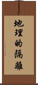地理的隔離 Scroll
