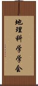 地理科学学会 Scroll