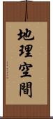 地理空間 Scroll