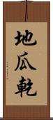 地瓜乾 Scroll