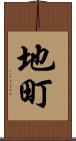 地町 Scroll