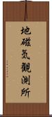 地磁気観測所 Scroll