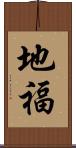 地福 Scroll