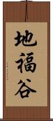 地福谷 Scroll