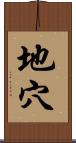 地穴 Scroll