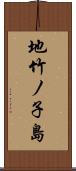地竹ノ子島 Scroll