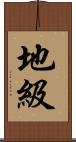 地級 Scroll