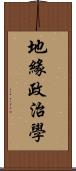 地緣政治學 Scroll