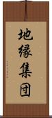 地縁集団 Scroll