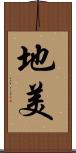 地美 Scroll
