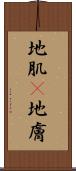 地肌(P) Scroll