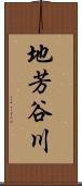 地芳谷川 Scroll