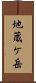 地蔵ケ岳 Scroll