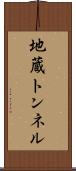 地蔵トンネル Scroll