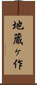 地蔵ヶ作 Scroll