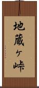 地蔵ヶ峠 Scroll