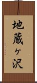 地蔵ヶ沢 Scroll