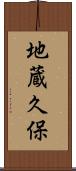 地蔵久保 Scroll