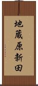 地蔵原新田 Scroll