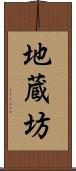地蔵坊 Scroll