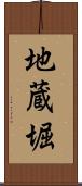 地蔵堀 Scroll