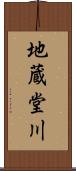 地蔵堂川 Scroll