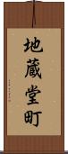 地蔵堂町 Scroll