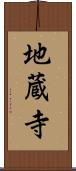 地蔵寺 Scroll