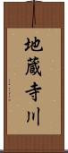 地蔵寺川 Scroll