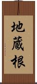 地蔵根 Scroll