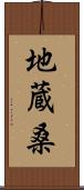 地蔵桑 Scroll