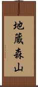 地蔵森山 Scroll