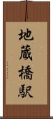 地蔵橋駅 Scroll