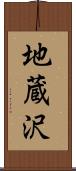 地蔵沢 Scroll