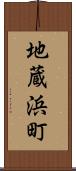地蔵浜町 Scroll