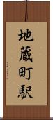 地蔵町駅 Scroll