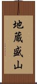 地蔵盛山 Scroll