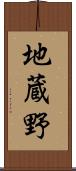 地蔵野 Scroll