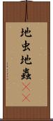 地虫 Scroll
