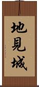 地見城 Scroll