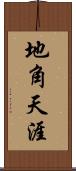 地角天涯 Scroll