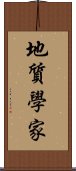 地質學家 Scroll