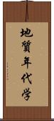 地質年代学 Scroll