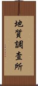 地質調査所 Scroll