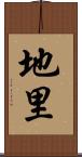地里 Scroll