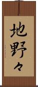 地野々 Scroll