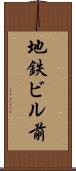 地鉄ビル前 Scroll